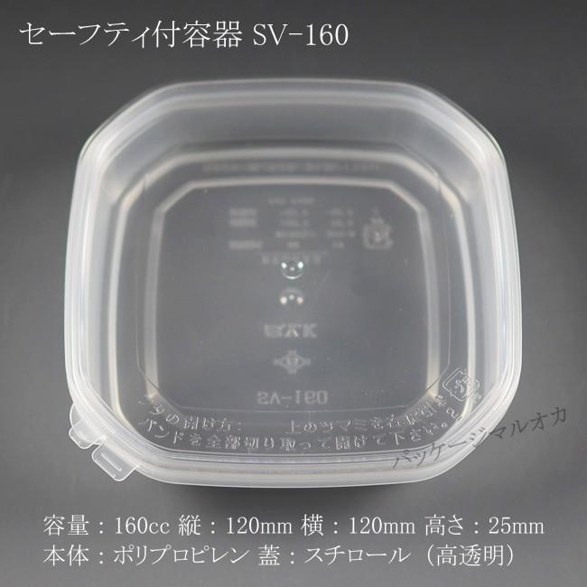 セーフティ容器 SV-160 (SV-160蓋付) 蓋は高透明 200個 : パッケージ