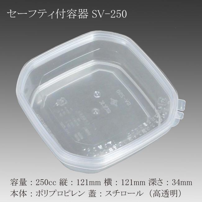 セーフティ容器 SV-250 (SV-250蓋付) 蓋は高透明 200個