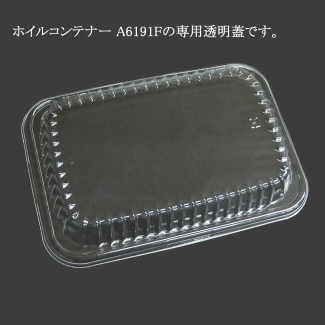 “送料無料/直送” 業務用ホイルコンテナー LA619A 透明蓋 A6191用 高さ27mm 1000枚
