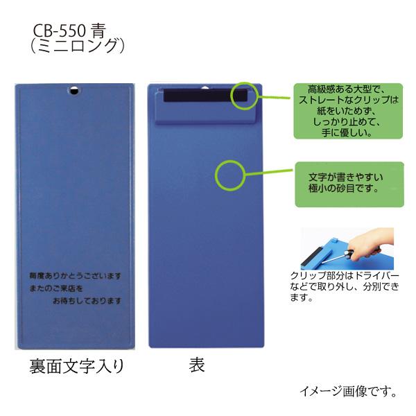 クリップボード CB-550-青ミニロング お会計ボード 50個