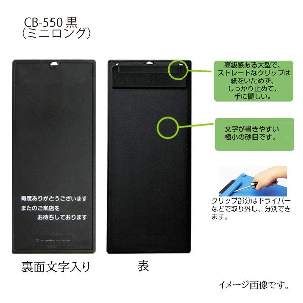 クリップボード CB-550-黒ミニロング お会計ボード 50個