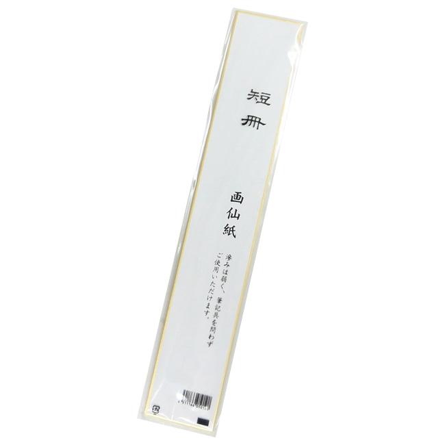 短冊 画仙 上（1枚ポリ入） 10枚 : パッケージ マルオカ - 通販
