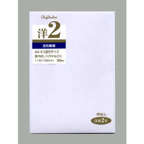 洋 2点 まとめ商品 ゆうパケット対象” 洋型封筒 洋形2号 （ヨ-12N） 郵便枠なし (縦114 横