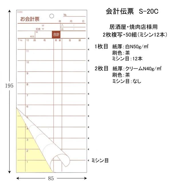 会計伝票 S-20C 2枚複写 50冊