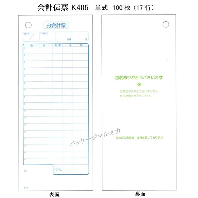 “送料無料/丸岡出荷” 会計伝票 K-405 単式 一般用 100冊