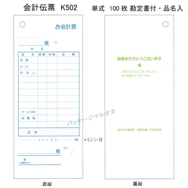 “送料無料/丸岡出荷” 会計伝票 K-502 単式 勘定書付 100冊