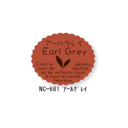 “ネコポス可能” 新ガトーシール NC-681 アールグレイ 1袋