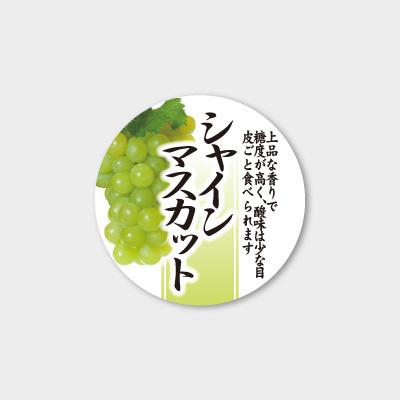 メール便対象” 青果用ラベル シャインマスカット H-0210 (直径40 紙質