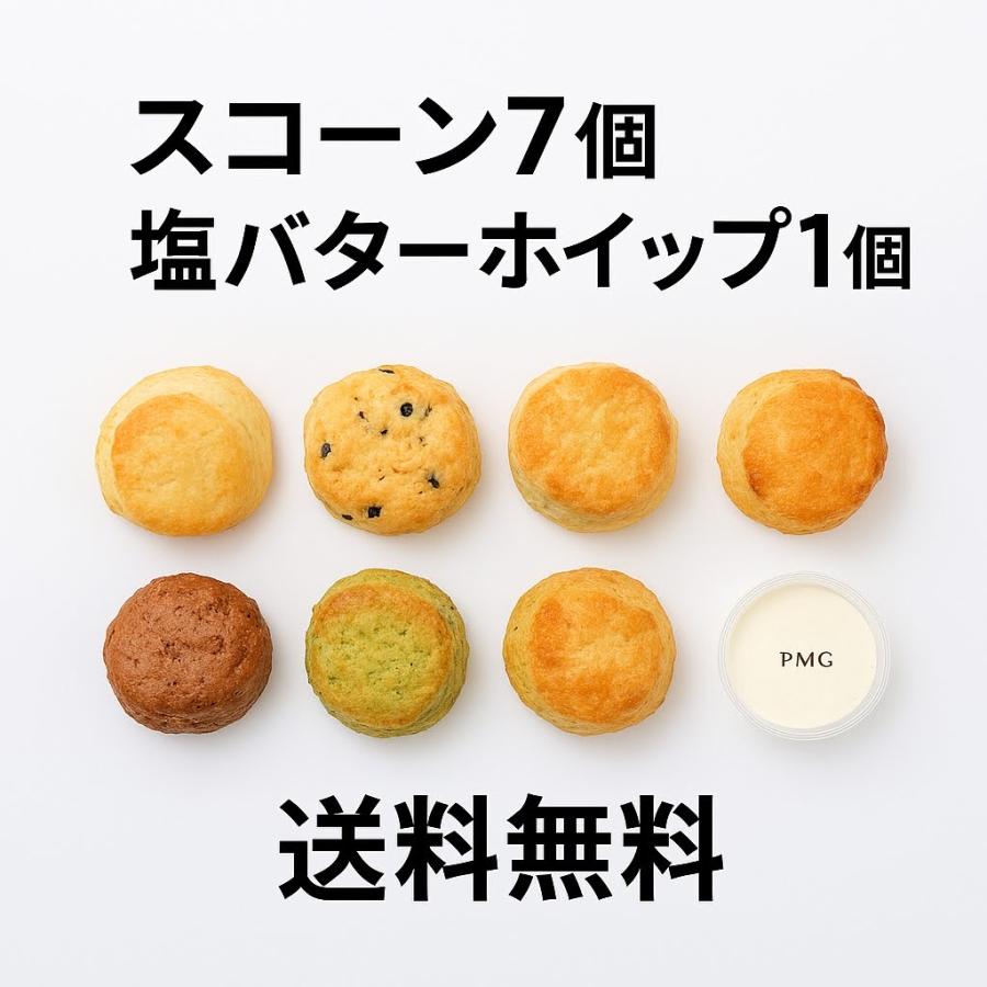 PMGのスコーンセット スコーン7個+塩バターホイップ お試し お PMGのスコーンセット スコーン7個+塩バターホイップ お試し お