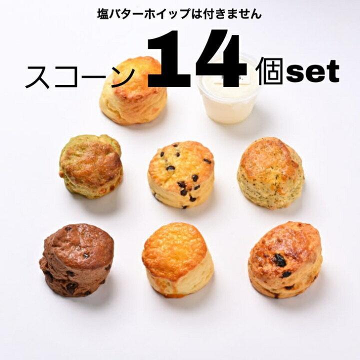 お試し スコーン 7種 １４個セット お得 人気 プレゼント 冷凍発送 お菓子 スイーツ スコーン おすすめ 人気 美味しい 焼き菓子 贈り物 記念日｜p-mauvais-garcons