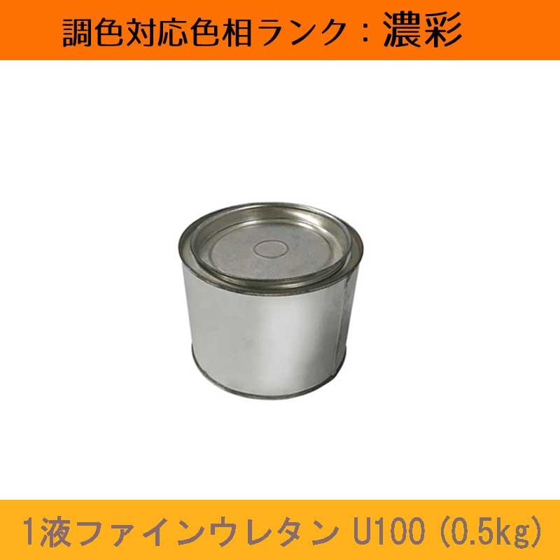 1液ファインウレタンU100 濃彩色 0.5kg 1缶 日本ペイント 日塗工見本帳