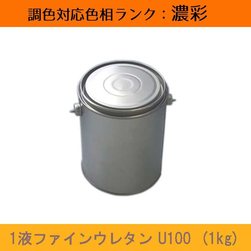 1液ファインウレタンU100 濃彩色 1kg 1缶 日本ペイント 日塗工見本帳