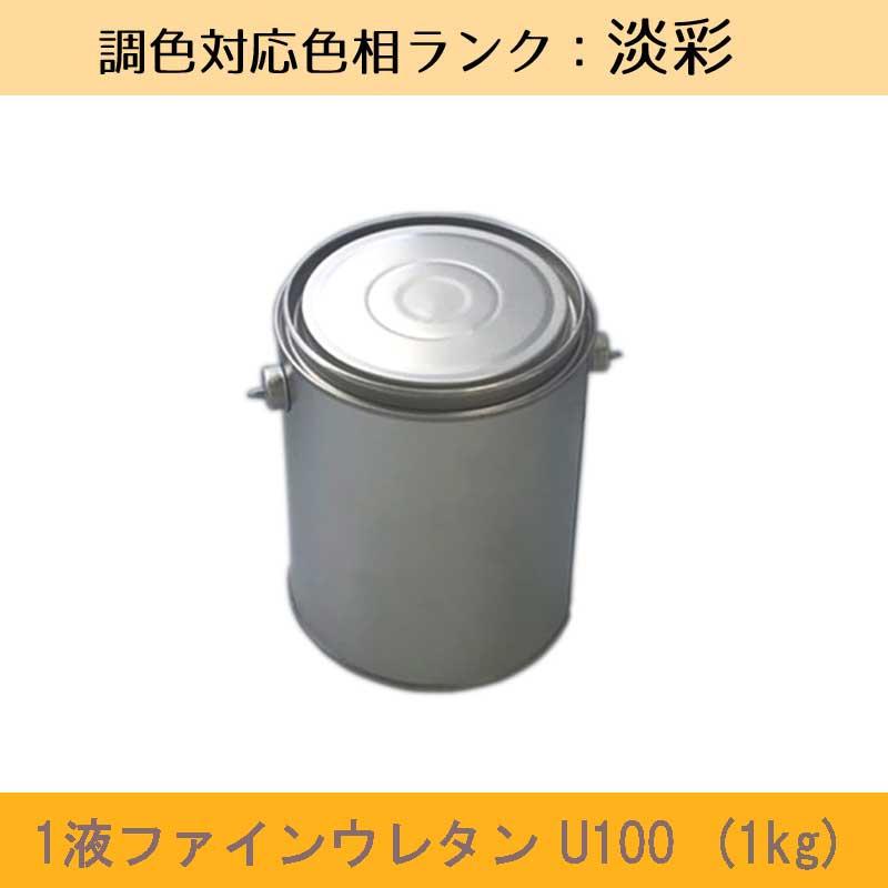 1液ファインウレタンU100 淡彩色 1kg 1缶 日本ペイント 日塗工見本帳