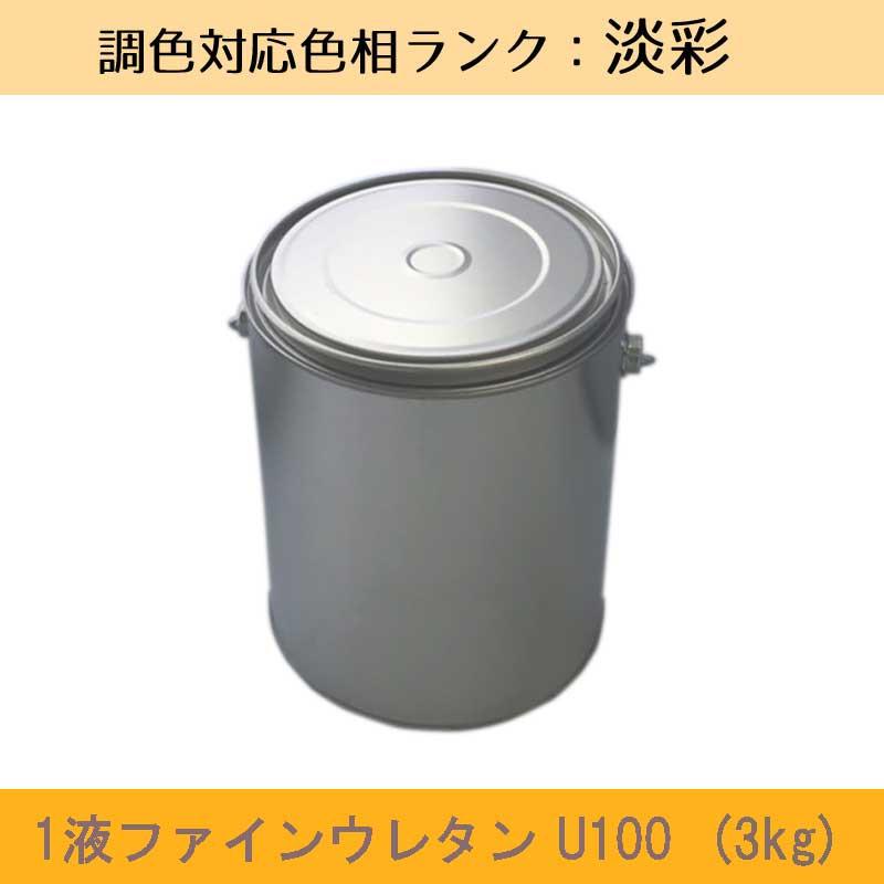 1液ファインウレタンU100 淡彩色 3kg 1缶 日本ペイント 日塗工見本帳 