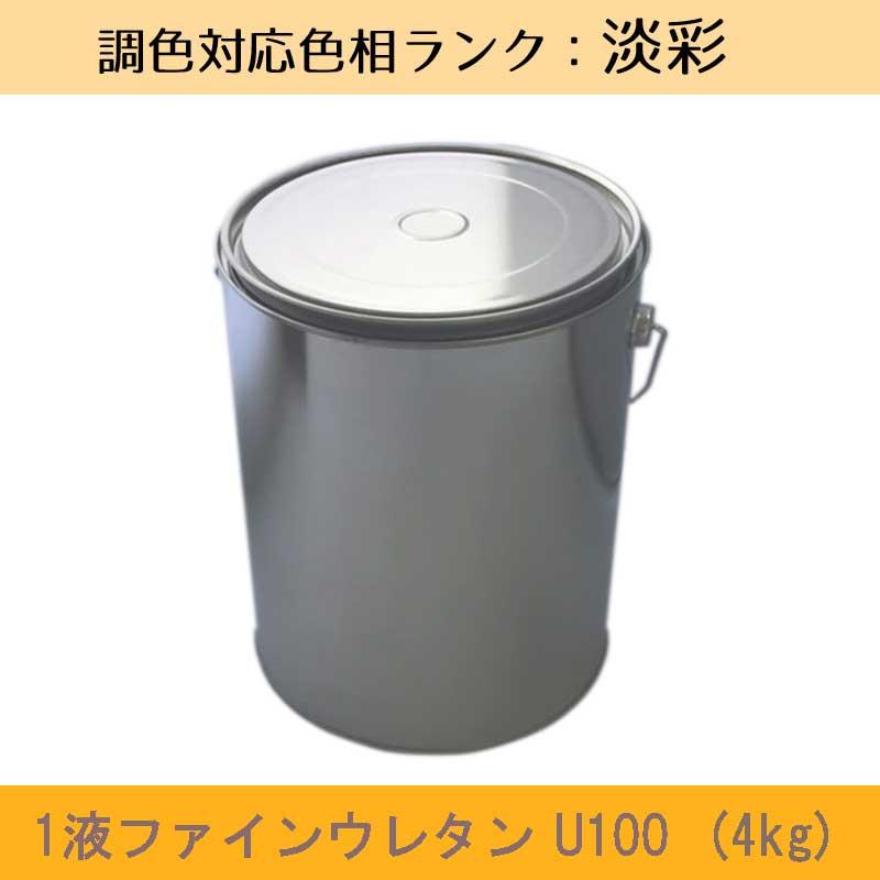 1液ファインウレタンU100 淡彩色 4kg 1缶 日本ペイント 日塗工見本帳