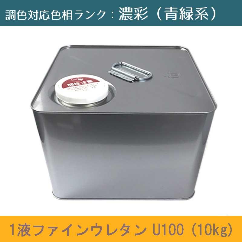 1液ファインウレタンU100 濃彩青緑系色 10kg 1缶 日本ペイント 日塗工