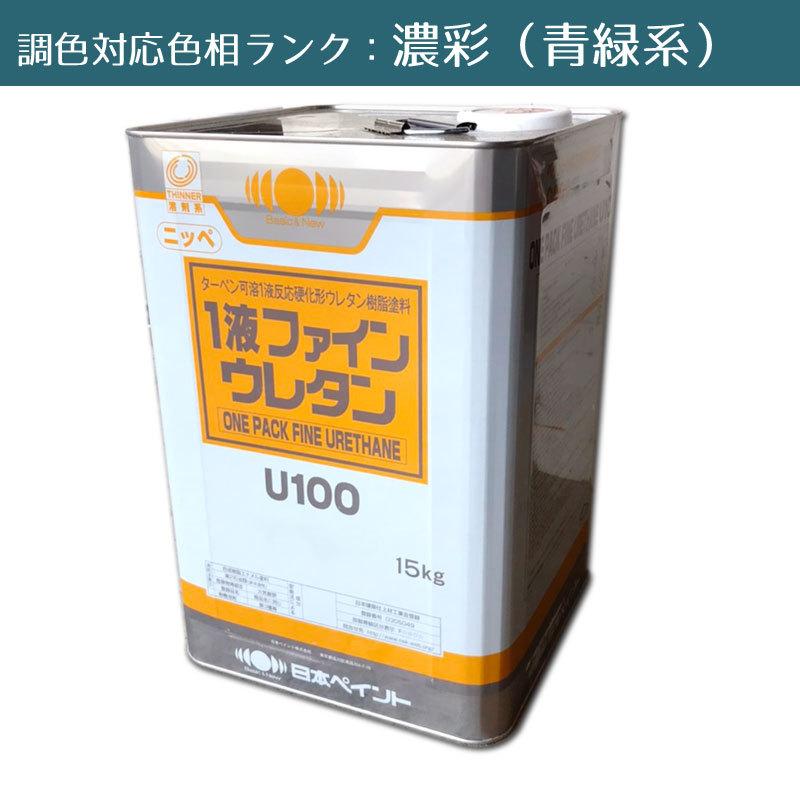 1液ファインウレタンU100 濃彩青緑系色 15kg 1缶 日本ペイント 日塗工見本帳参照色 調色 ニッペ