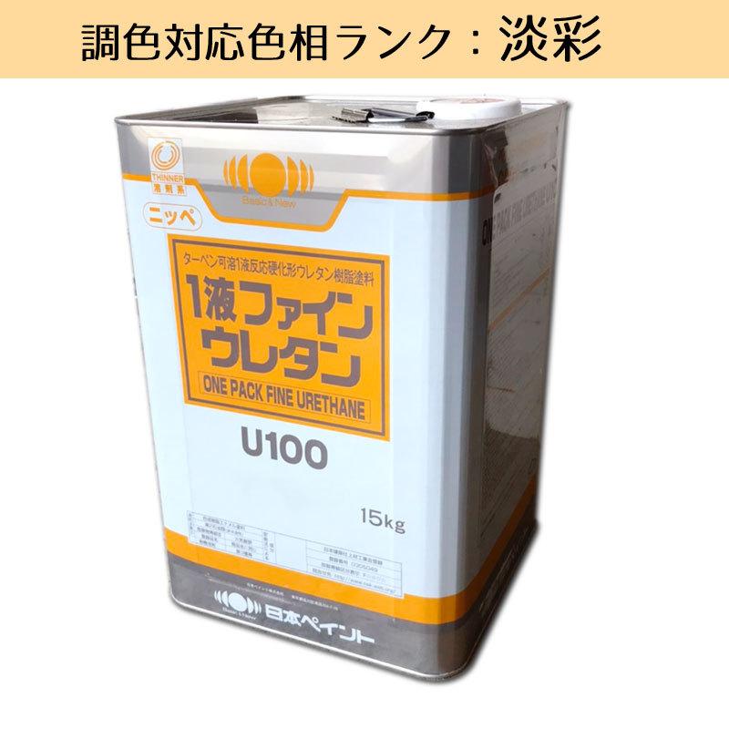 1液ファインウレタンU100 淡彩色 15kg 1缶 日本ペイント 日塗工見本帳参照色 調色 ニッペ｜p-nsdpaint