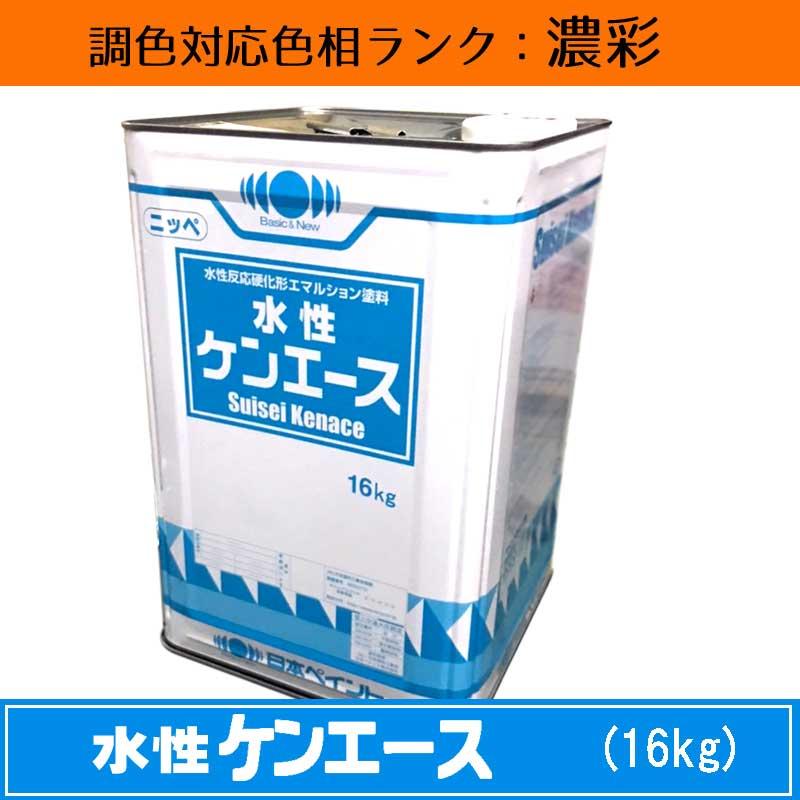 水性ケンエース 濃彩色 16kg 1缶 日本ペイント 日塗工見本帳参照色 調