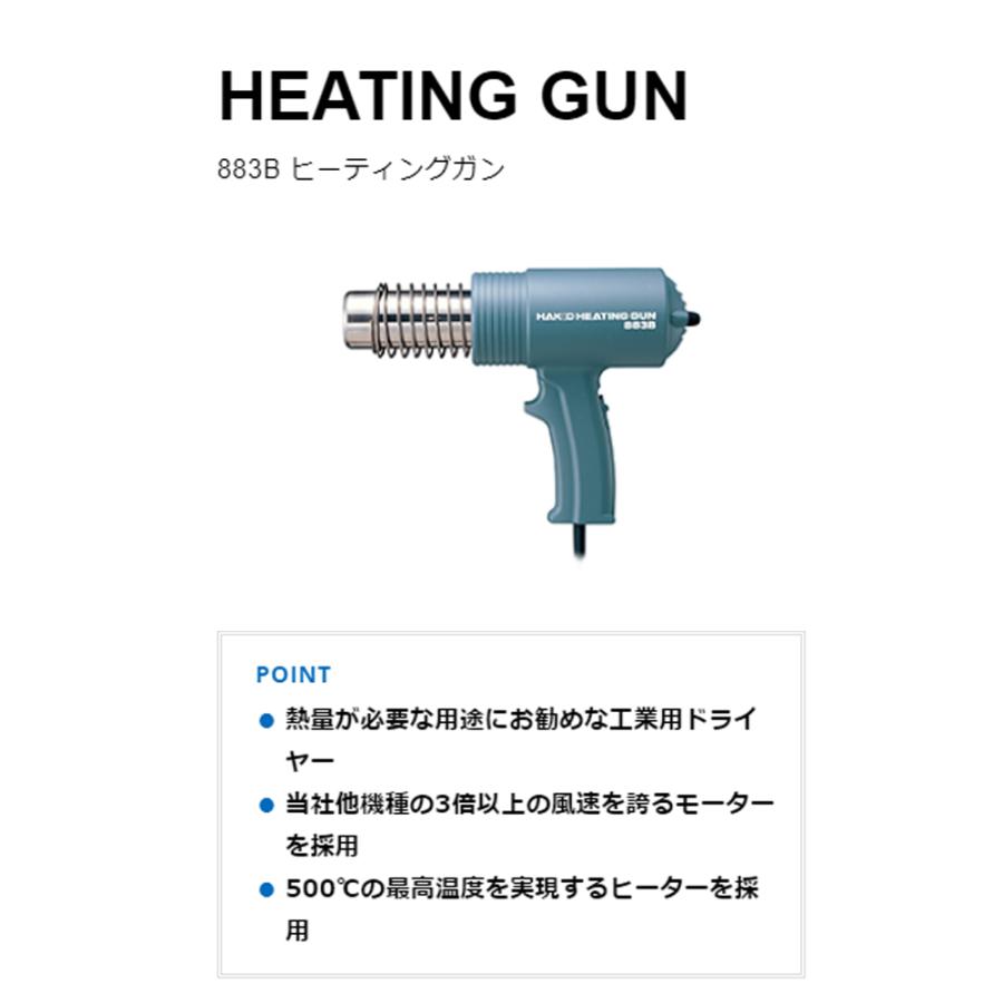 883-13 ヒーティングガン 工業用ドライヤー HAKKO HEATING GUN 白光
