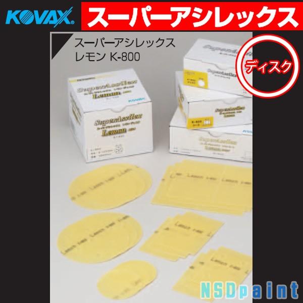 ○スーパーアシレックス レモン ディスク K-800 P-0穴なし