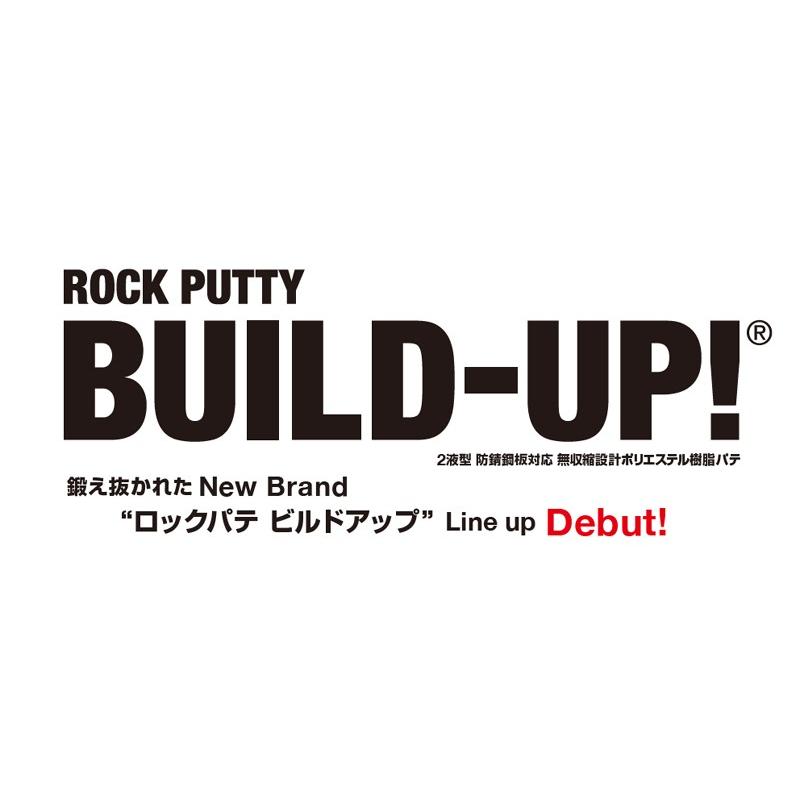 ロックパテ ビルドアップ 80 標準 3kg 主剤のみ 厚付けパテ : NSDpaint
