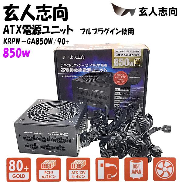 玄人志向 80PLUS GOLD KRPW-GA850W/90+ ゲーミングPC向け ATX電源 850W