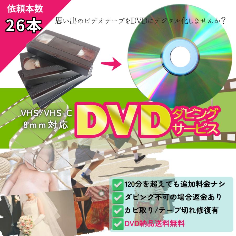 26本 思い出のビデオテープをDVDにデジタル化しませんか？120分以上