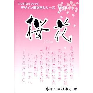 白舟書体 デザイン筆文字シリーズ Vol.6 桜花(おうか) TRUETYPE HYBRIDのサムネイル