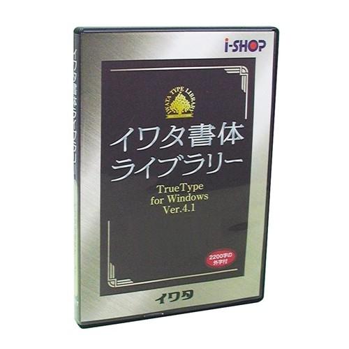 日本最大の Windows版 Ver.4 イワタ書体ライブラリー イワタ TrueType 417T イワタ中太教科書体Plus データ、素材集ソフト（コード販売）