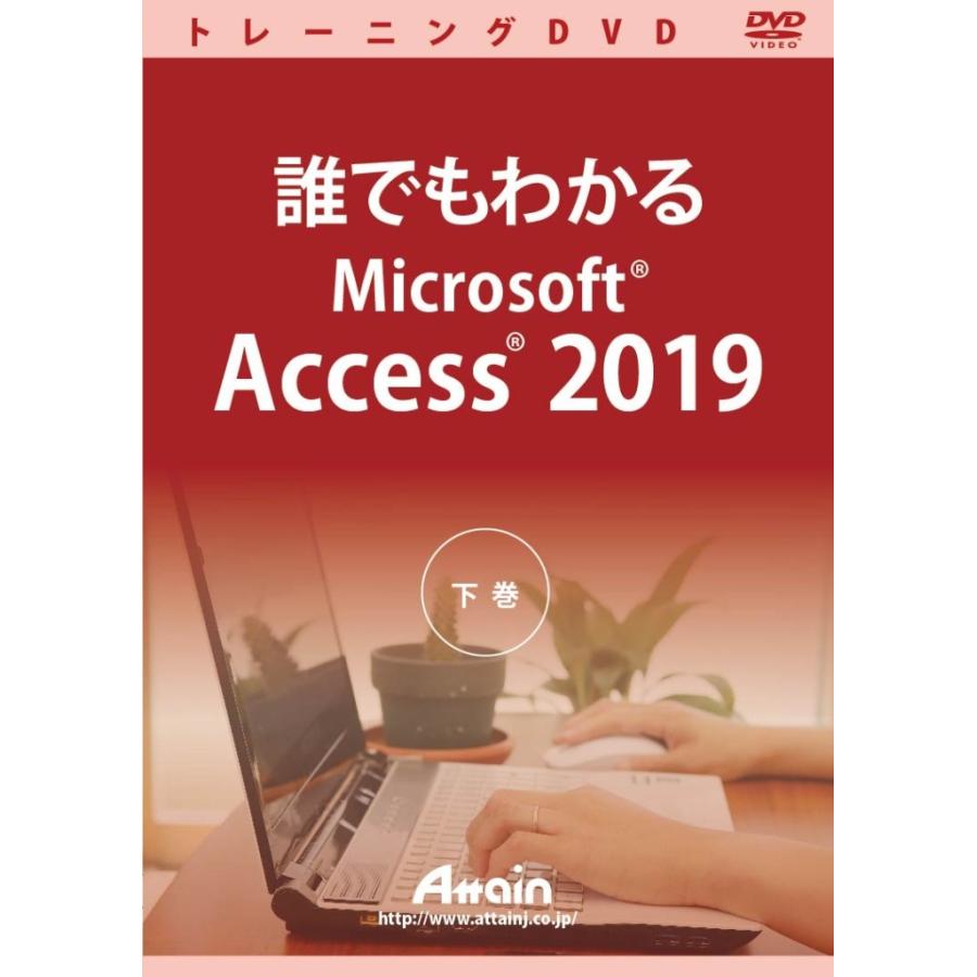 付与アテイン 誰でもわかるMicrosoft Access 2019 下巻 ATTE-981