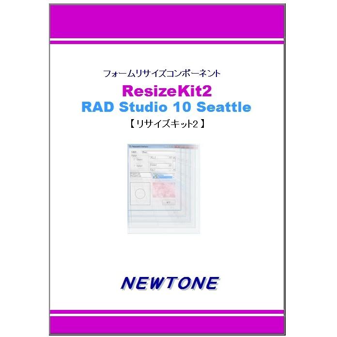 ニュートン ResizeKit2 RAD Studio 10 Seattle