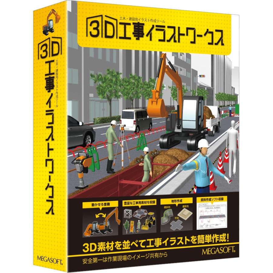 55 以上節約 メガソフト 3d工事イラストワークス 超特価激安 Blog Lonolife Com