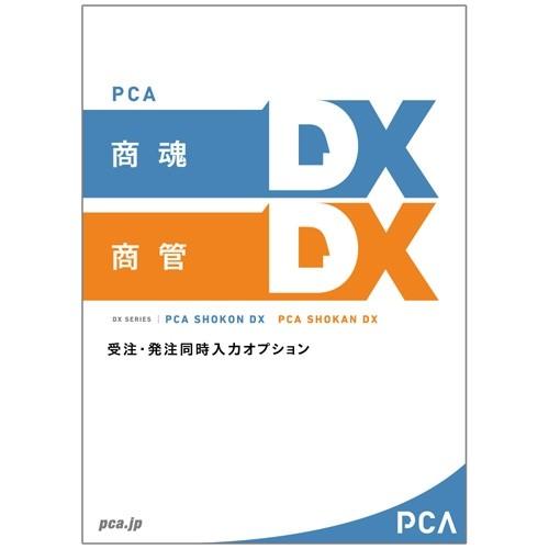 お待たせ! ピーシーエー PCA商魂・商管DX 受注発注同時入力オプション 3CAL PKONKANDXJH3C 業務管理、会計ソフト（コード販売）
