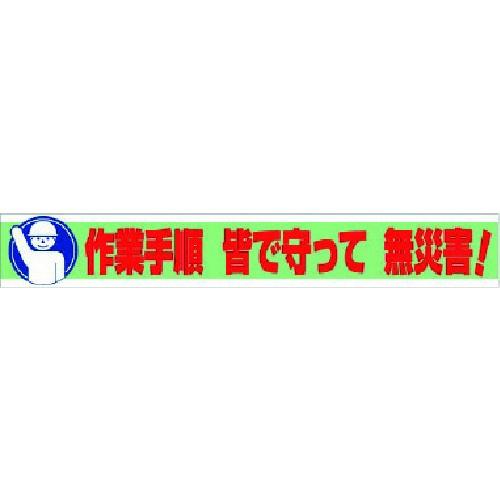 ユニット　横断幕　作業手順　無災害!　皆で守って　35211