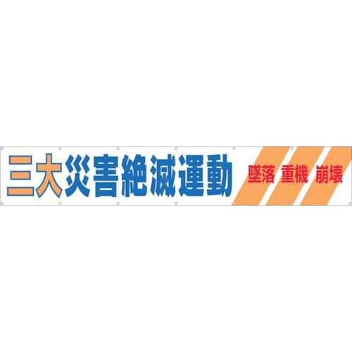 つくし　大型横幕　「三大災害絶滅運動」　ヒモ付き　690A