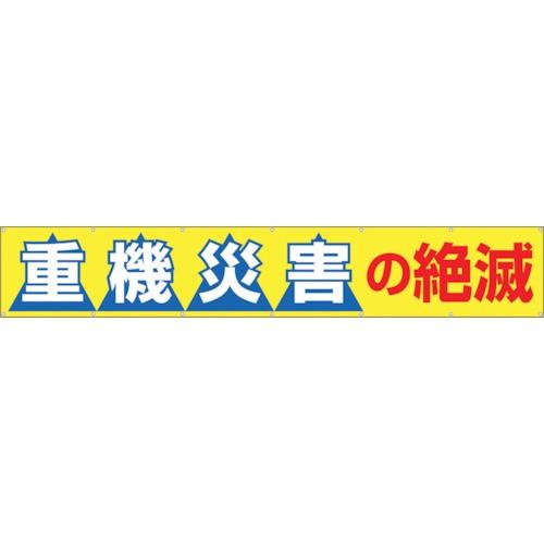 つくし　大型横幕　「重機災害の絶滅」　ヒモ付き　690B