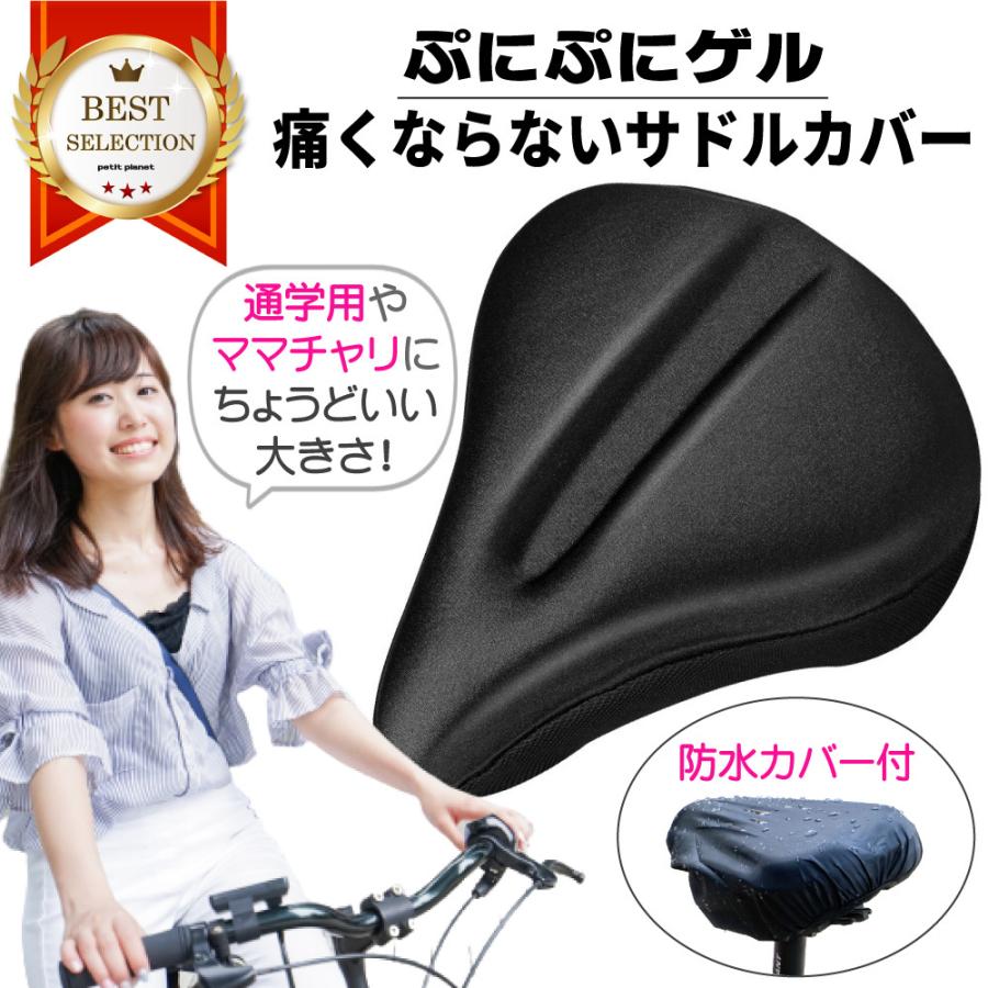 サドルカバー 痛くない 大型 ママチャリ クッション 大きめ 自転車 低反発 ゲル 柔らかい シティサイクル エアロバイク 防水カバー付き｜p-planet