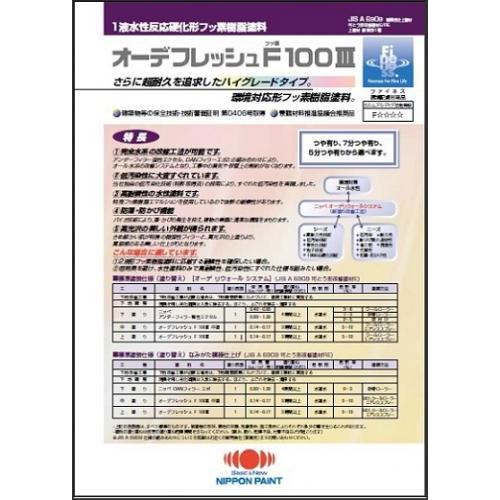 注目の オーデフレッシュf100iii淡彩 艶有 15kg 日本ペイント 塗料 限定価格セール Www Cepici Gouv Ci