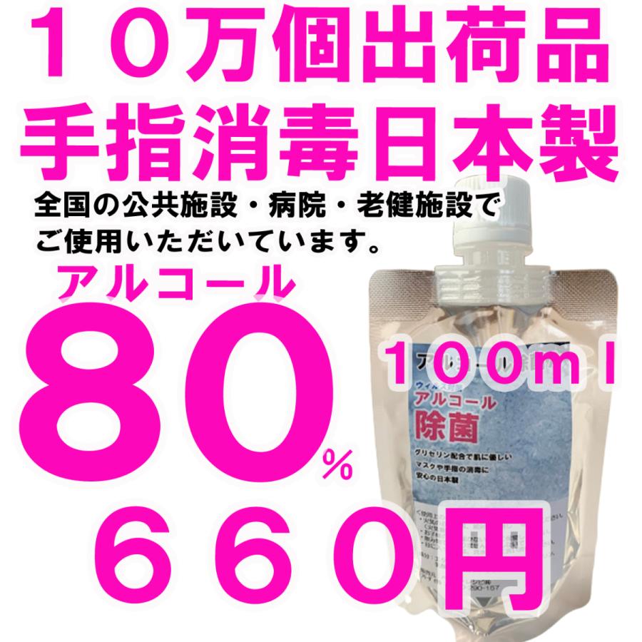 新入荷 日本製 非ジェルアルコール消毒液80%エタノール 100ml 在庫わずか：１～5営業日出荷予定 お肌にやさしいグリセリン配合