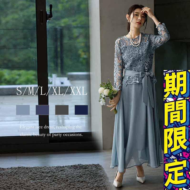 パーティードレス ロングワンピース総レース長袖ロング丈結婚式披露宴 