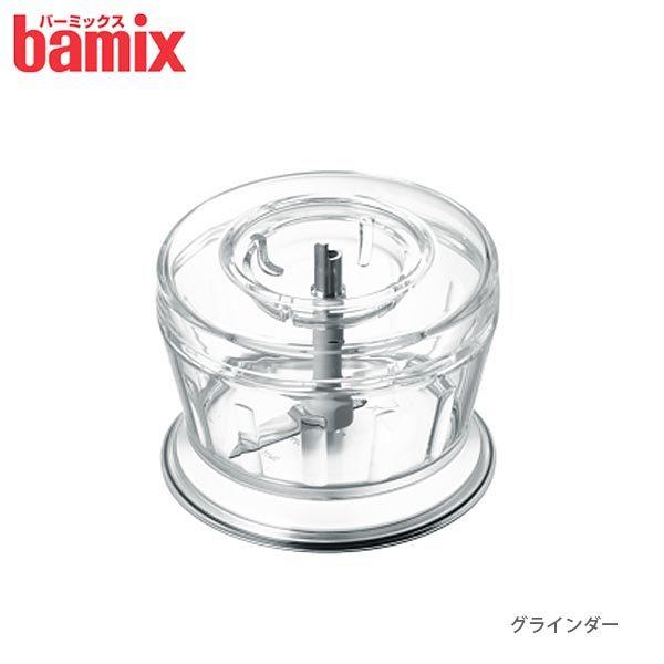 フードプロセッサー bamix バーミックス  部品　グラインダー