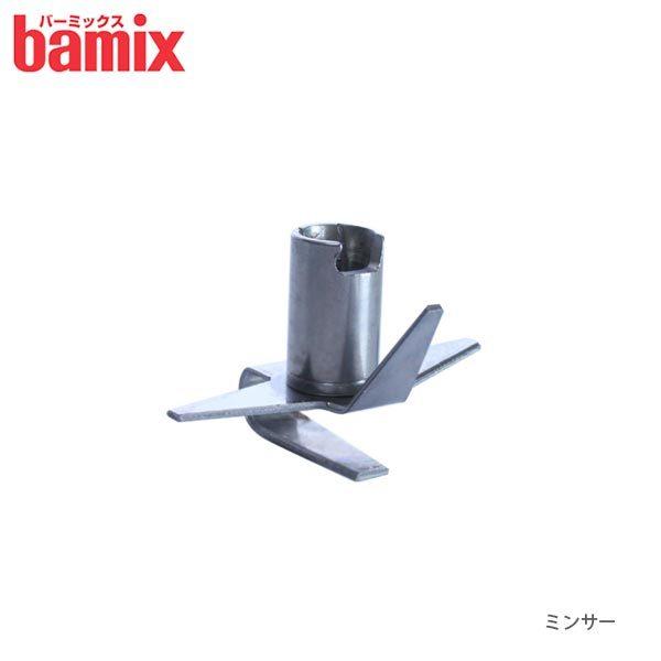 bamix（バーミックス） フードプロセッサー ハンディ 部品 先端