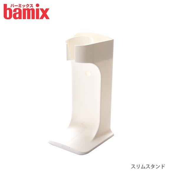 フードプロセッサー bamix バーミックス　スリムスタンド ホワイト　M300 250 200専用 ※ガストロにはご使用できません　