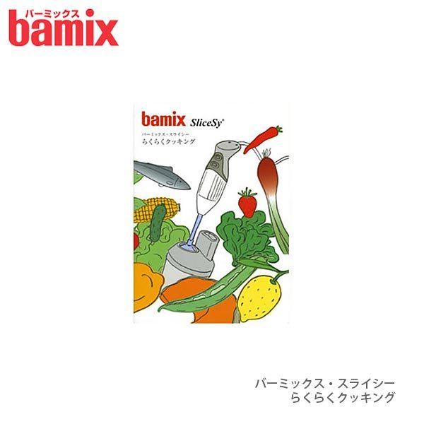 フードプロセッサー bamix バーミックス スライシー らくらくクッキング レシピ本　メール便可
