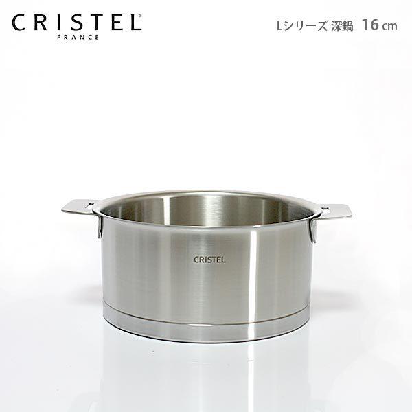 鍋 クリステル CRISTEL 両手深鍋 Lシリーズ 16cm ふた別売 メーカー