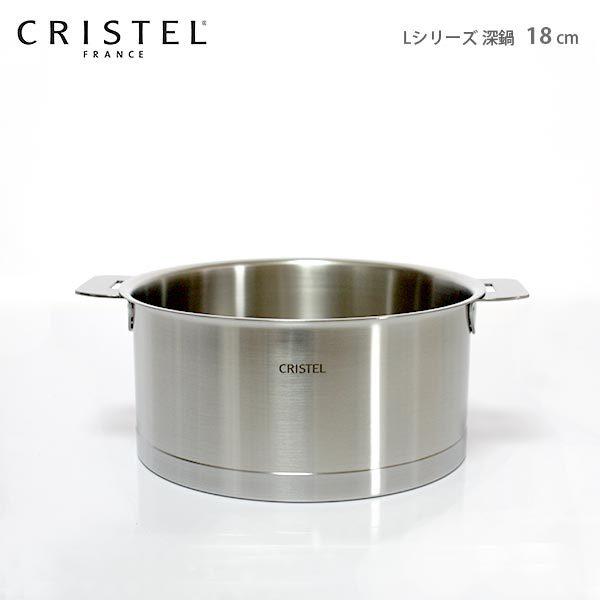 鍋　クリステル CRISTEL　両手深鍋  Lシリーズ 18cm ふた別売 メーカー保証10年 | CRISTEL