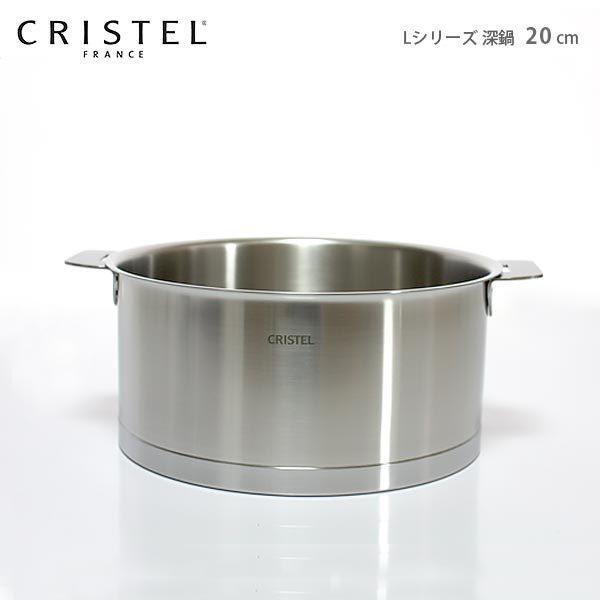 鍋　クリステル CRISTEL　両手深鍋  Lシリーズ 20cm ふた別売 メーカー保証10年 | CRISTEL