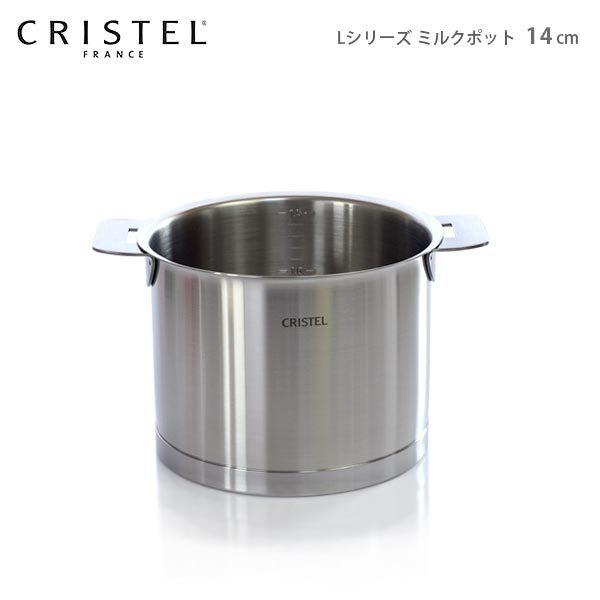 CRISTEL 鍋 クリステル CRISTEL Lシリーズ ミルクポット 14cm
