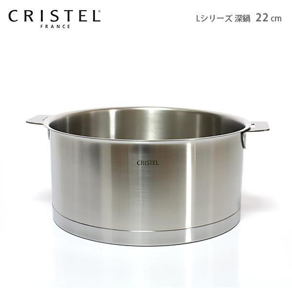 鍋　クリステル CRISTEL　両手深鍋 Lシリーズ 22cm　ふた別売　メーカ保証10年　｜p-s